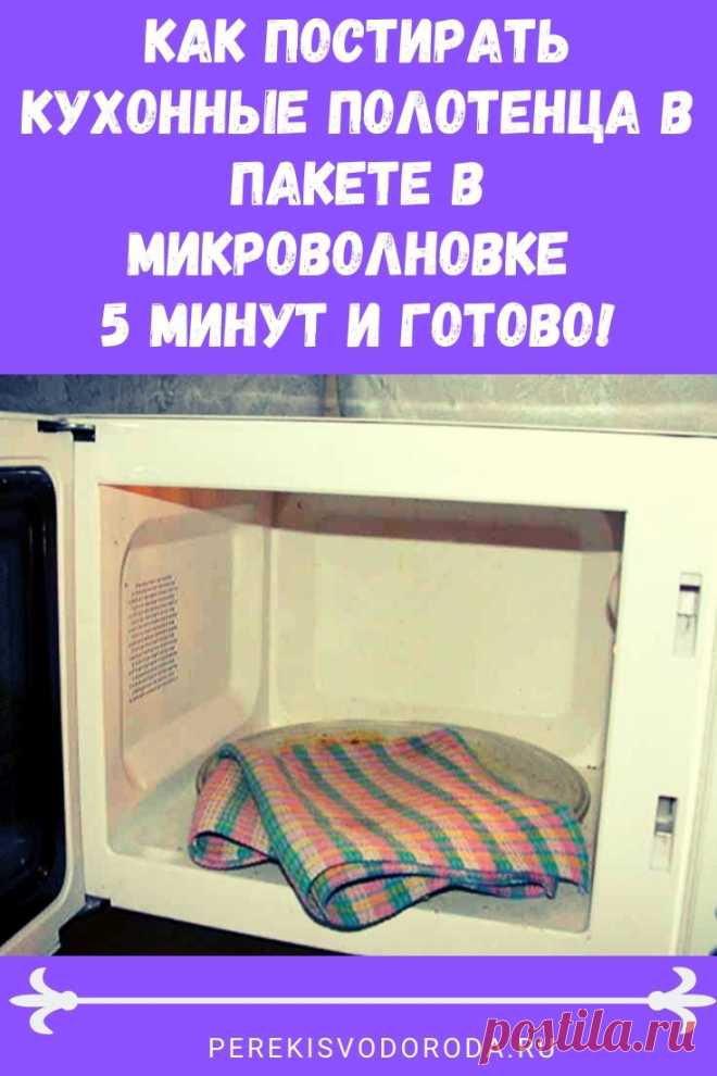 Как постирать кухонные полотенца в пакете в микроволновке. 5 минут и готово! А вы знали, что кухонные полотенца можно стирать не в машине, а в микроволновке? Лично я недавно об этом узнала от одной знакомой. Была удивлена, но решила дома попробовать, и рассказать вам об этом способе.У меня канал, конечно, про еду. Но иногда буду писать полезные советы, которые пригодятся для кухни. Вот один их них про ...
