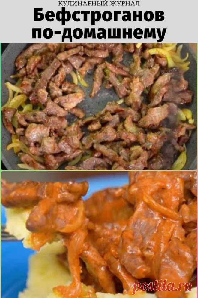 Бефстроганов по-домашнему