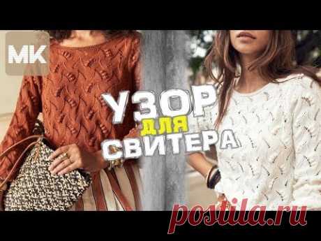 МОДНЫЙ УЗОР ДЛЯ СВИТЕРА / Вяжем узор спицами. Подробно, со схемой и описанием - YouTube