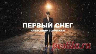 Александр Эгромжан - Первый снег. Премьера клипа!!! Александр Эгромжан — молодой артист, за короткие сроки своей музыкальной деятельности добившийся значительных успехов: - серебряная кнопка YouTube (менее чем за полгода Александр набрал 100 000 органических подписчиков на своём канале); - ротации на федеральных радио и ТВ (клип «Это было красиво» мо