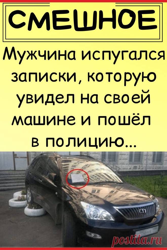 Мужчина испугался записки, которую увидел на своей машине и пошел в полицию