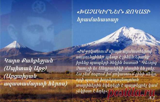 ԿԱՐՈ ՔԱՀՔԵՋՅԱՆ
Երեք ամիս լավ պատրաստվելուց հետո,դեղորայքով եւ զինմթերքով բեռնավորված,Կարոն եւՇահեն վերադառնում են հայրենիք:1992թ.Կարոն հիմնում է«Խաչակիրներ»ջոկատը,որի կնքահայրն է դառնում Պարգեւ Սրբազանը,իսկ հովանավորը` Արցախի հերոս Արթուր Ալեքսանյանը (Ամարասի Արթուրը):«Կարոն ասաց,որ ջոկատում միայն արմատներով սասունցիներ պետք է լինեն:«Ինչո՞ւ» հարցին էլ պատասխանեց. «Որովհետեւ նրանք իրենց պապերի ծնկին նստած`Գեւորգ Չաուշի եւ Անդրանիկի մասին են լսել:Ես չեմ ուզում իմ ջոկատում լինի մեկը,