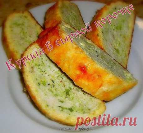 Курица в сырной корочке
