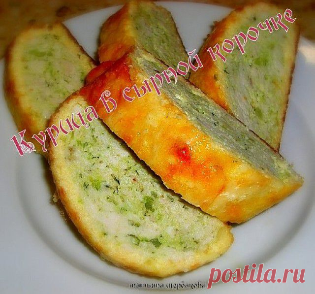 Курица в сырной корочке