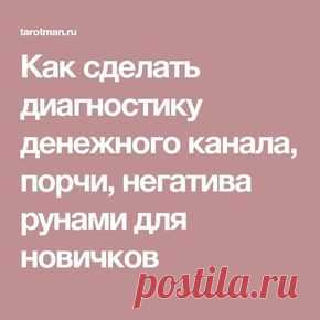 Как сделать диагностику денежного канала, порчи, негатива рунами для новичков