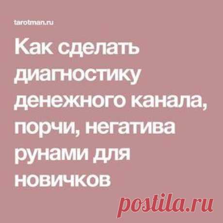 Как сделать диагностику денежного канала, порчи, негатива рунами для новичков