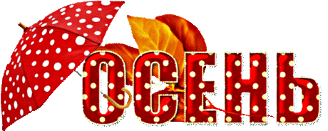 ♥ღ♥О с е н ь♥ღ♥