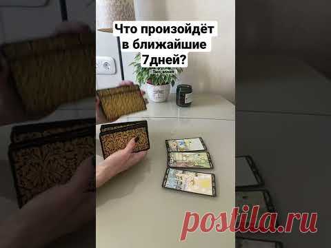 Что произойдёт в ближайшие 7 дней?🔮😍❤️