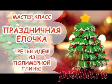 Праздничная ёлочка ❄ Третья идея! Из полимерной глины