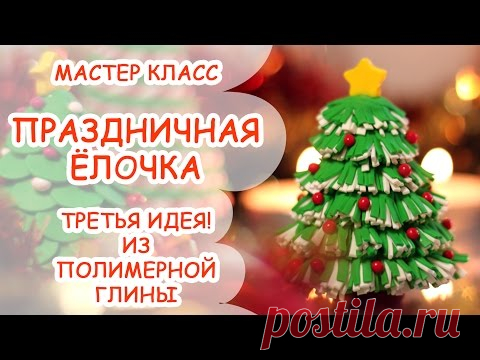 Праздничная ёлочка ❄ Третья идея! Из полимерной глины
