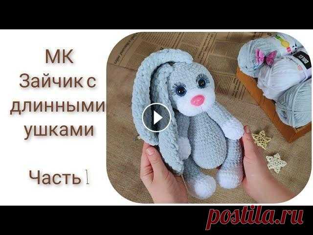 МК Зайка с длинными ушками || Часть 1 || Туловище,ручки,ножки и хвост || Автор МК Анастасия Кравченко Материалы для вязания. Пряжа: Bonbon Panda baby Цвет 3104 серый 2 мотка Ярнарт Дольче Цвет белый 1/4 мотка Ализе софти Цв...