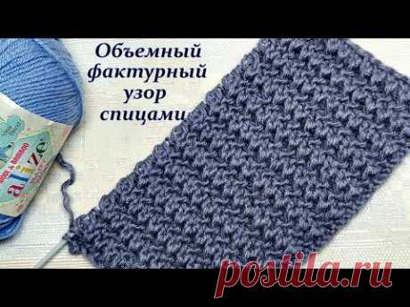 Фактурный объемный узор спицами