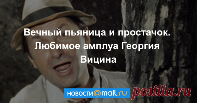 Вечный пьяница и простачок. Любимое амплуа Георгия Вицина