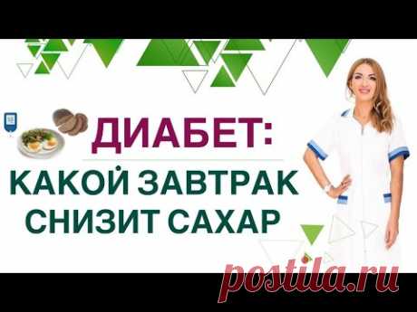 ❤️ДИАБЕТ. КАКОЙ ЗАВТРАК СНИЗИТ САХАР ❓ Диета при диабете. Врач эндокринолог диетолог Ольга Павлова.