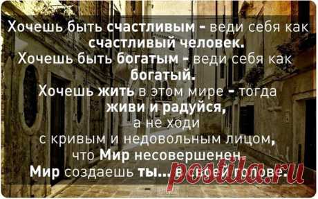 Выбор, а не последствия Если мы примем положение о том, что сами способны контролировать свои мысли,то из этого следует, что мы сами можем определять свою судьбу. Бернард Шоу прекрасно выразил эту мысль: &quot;Люди всегда склонны винить обстоятельства в том, что им не удалось достигнуть того, чего они хотели. Я не верю в обстоятельства. Те, кто преуспел в этом мире, приходят и находят такие, обстоятельства, которые им нужны, если же они не могут их найти, тогда они создают их сами&quot;.