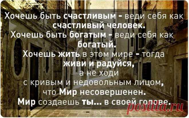 Выбор, а не последствия Если мы примем положение о том, что сами способны контролировать свои мысли,то из этого следует, что мы сами можем определять свою судьбу. Бернард Шоу прекрасно выразил эту мысль: "Люди всегда склонны винить обстоятельства в том, что им не удалось достигнуть того, чего они хотели. Я не верю в обстоятельства. Те, кто преуспел в этом мире, приходят и находят такие, обстоятельства, которые им нужны, если же они не могут их найти, тогда они создают их сами".