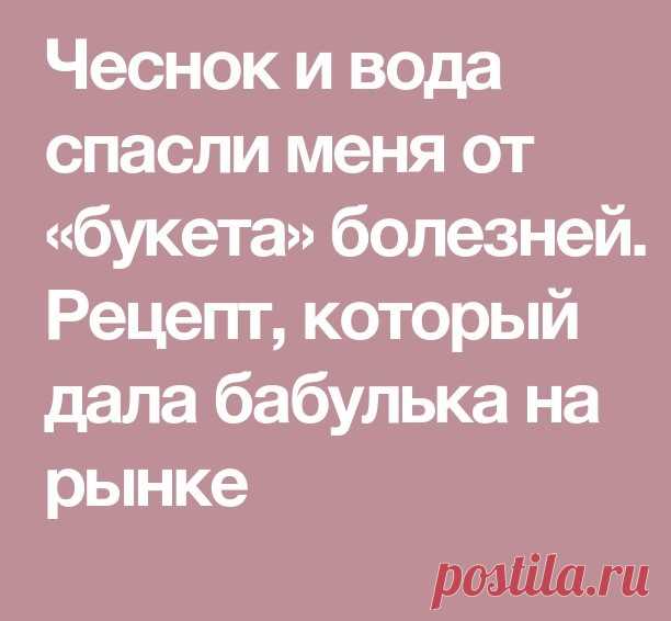 Чеснок и вода спасли меня от «букета» болезней. 
Рецепт, который дала бабулька на рынке
Начну с того, что после 40 лет болезни буквально начали атаковать мой организм. Я стала очень уставать, ноги отекали, часто донимала тошнота, даже если поела только овсянку на воде. Постоянно плохое самочувствие и одышка были моими спутниками, что, в общем-то, неудивительно при моем весе в 90 кг (рост 165 см).
Вдобавок ко всему, начала замечать неприятный частый звук, стала хуже слышать...