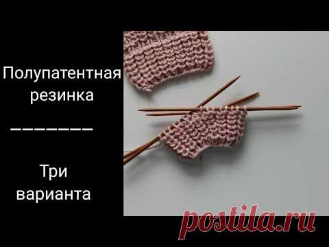 Полупатентная резинка, три способа вязания. Полупатентная резинка по кругу.