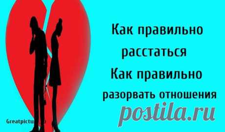 Как правильно расстаться.Как правильно разорвать отношения. Как правильно расстаться.Как правильно разорвать отношения.Когда мы влюбляемся, мы часто верим, что отношения будут длиться вечно. Мы всегда