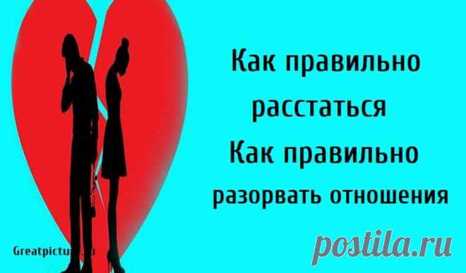 Как правильно расстаться.Как правильно разорвать отношения. Как правильно расстаться.Как правильно разорвать отношения.Когда мы влюбляемся, мы часто верим, что отношения будут длиться вечно. Мы всегда