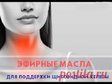7 эфирных масел для щитовидной железы...