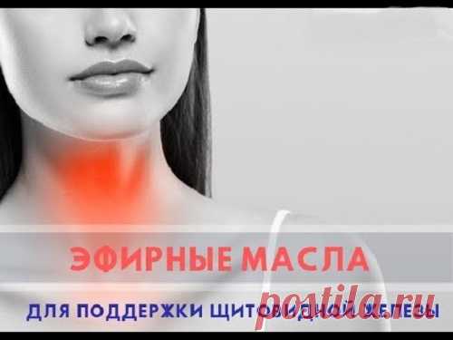 7 эфирных масел для щитовидной железы...