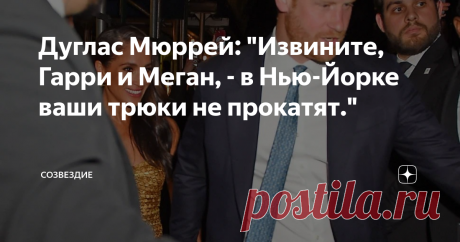Дуглас Мюррей: "Извините, Гарри и Меган, - в Нью-Йорке ваши трюки не прокатят." Вместо того, чтобы праздновать пятую годовщину со дня свадьбы, герцог и герцогиня Сассекские вынуждены любоваться на все более язвительные газетные заголовки и выслушивать насмешки. Кстати, особенно хлесткими получаются оплеухи от американских журналистов - а ведь Гарри и Меган так рассчитывали на лояльность прессы в США. Просчитались. Дуглас Мюррей в своей свежей колонке для издания The New Yo...