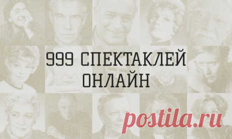 999 спектаклей онлайн - смотреть,не пересмотреть...