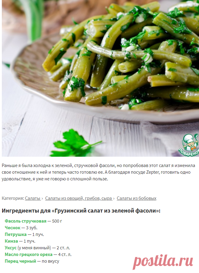 Грузинский салат из зеленой фасоли – кулинарный рецепт