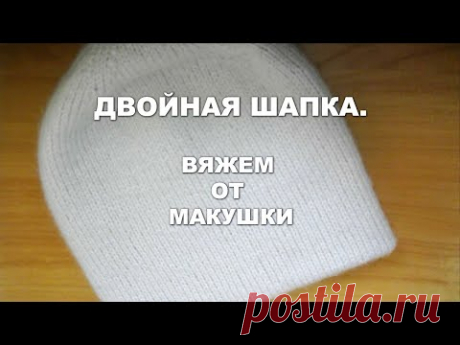 Двойная шапка, вяжем  от макушки.
