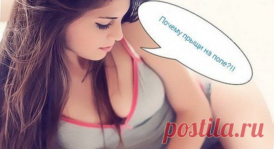 Как избавиться от прыщей на попе? Лечение медикаментозное и народными средствами!