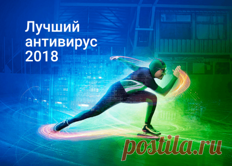 Лучший антивирус 2018. Рейтинг пользователей
