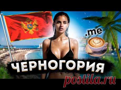 ЧЕРНОГОРИЯ | ИНТЕРЕСНЫЕ ФАКТЫ О СТРАНЕ