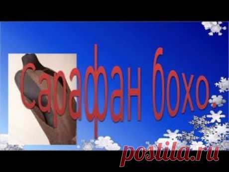 Сарафан БОХО, моделирование.