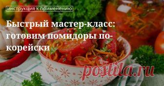 Быстрый мастер-класс: готовим помидоры по-корейски Быстрый мастер-класс: готовим помидоры по-корейски | Кулинарный сайт Юлии Высоцкой: рецепты с фото