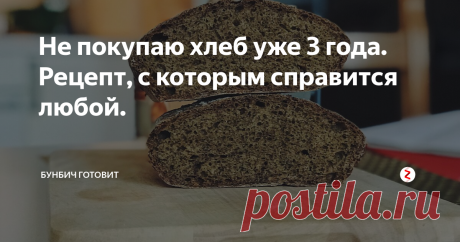 Не покупаю хлеб уже 3 года. Рецепт, с которым справится любой. Уже больше 3х лет я не покупаю хлеб, нет я не перестал его есть, просто я начал его готовить самостоятельно.