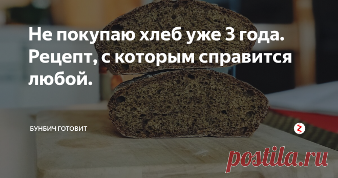 Не покупаю хлеб уже 3 года. Рецепт, с которым справится любой. Уже больше 3х лет я не покупаю хлеб, нет я не перестал его есть, просто я начал его готовить самостоятельно.