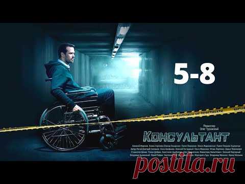 НОВИНКА! НЕВЕРОЯТНО ЗАХВАТЫВАЮЩИЙ СЮЖЕТ! Консультант. 5-8 СЕРИИ. Детектив, криминал