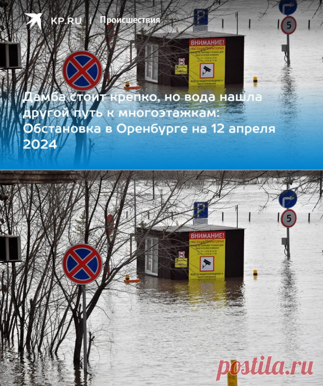 12-4-24--Дамба стоит крепко, но вода нашла другой путь к многоэтажкам: Обстановка в Оренбурге