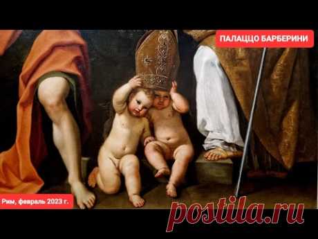 Рим, 2023г. Палаццо Барберини. Великолепная коллекция картин. Лестницы Бернини и Борромини