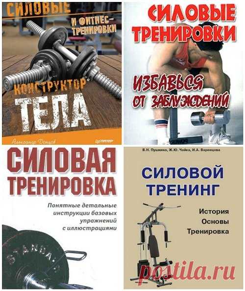 Силовая тренировка в 4 книгах (DjVu, PDF, FB2) Стать сильнее, выносливее, крепче, набрать мышечную массу, сбросить лишний вес, повысить гибкость, развить чувство равновесия и координацию движений, увеличить быстроту реакции, приучить себя к трудолюбию и терпению – какие бы цели вы перед собой ни ставили при посещении спортзала, результатом