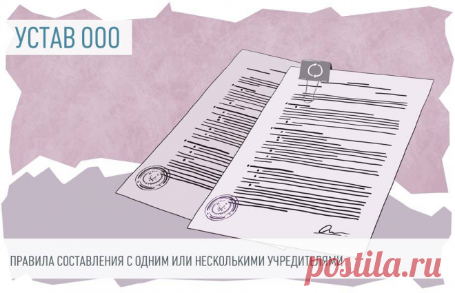 Образец устава ООО с одним, двумя и несколькими учредителями Устав ООО — это учредительный документ, в котором фиксируются правила организации и деятельности общества.
