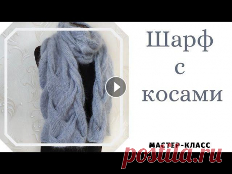 Объемный шарф с косами из мохера. Схема узора. Подробный мастер- класс. Объемный шарф с косами из мохера. Схема узора. Подробный мастер- класс. ✔Мой канал о вязании ✔Мой канал на Яндекс Дзен ✔Мой второй канал LIVE Мой Инст...