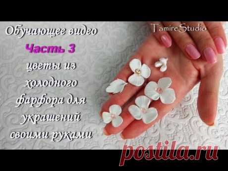 ✨ПОЛЕЗНЫЕ СОВЕТЫ НАЧИНАЮЩИМ МАСТЕРАМ-ЛЕПКА ЦВЕТОВ ДЛЯ УКРАШЕНИЙ ИЗ ПОЛИМЕРНОЙ ГЛИНЫ✨TamireStudio✨ - YouTube