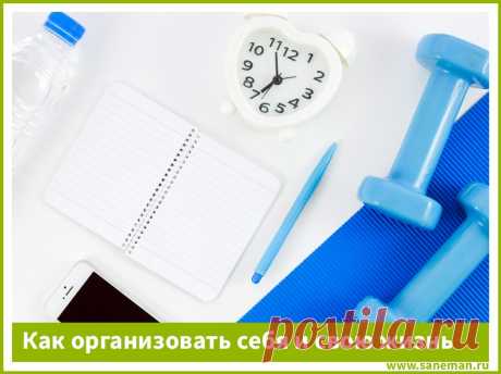 Как организовать себя и свою жизнь Для того, чтобы собственная жизнь радовала, необходимо наводить в ней порядок. Каким образом это делается? Узнайте в данной статье.