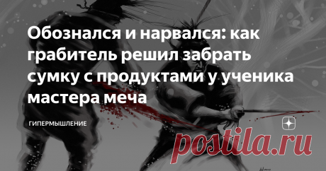 Обознался и нарвался: как грабитель решил забрать сумку с продуктами у ученика мастера меча Сегодня вечером я хочу вам поведать одну реальную историю, которую мне рассказал мой тренер, которую ему рассказал его тренер и т.д. В общем это случилось много лет назад. Возможно даже в Японии.
Хотя откуда в Японии гопники? (выпуск про Японию здесь)