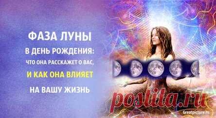 Фаза луны в день рождения: что она расскажет о вас, и как она влияет на вашу жизнь