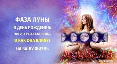 Фаза луны в день рождения: что она расскажет о вас, и как она влияет на вашу жизнь