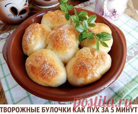 ТВОРОЖНЫЕ БУЛОЧКИ КАК ПУХ ПРИМЕРНО ЗА 5 МИНУТ 🤩