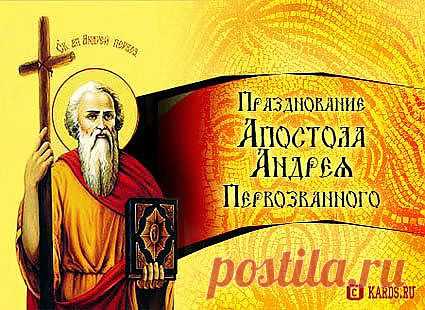 Друзья!!!! Сегодня декабрьская пятница 13-е))) 
И Великий День апостола Андрея Первозванного!!!!